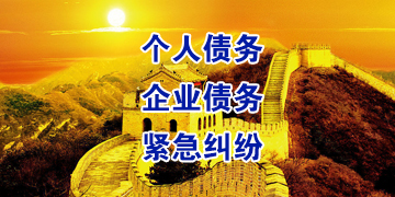 清河门要账公司